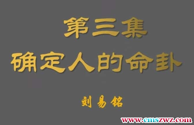 刘易铭八宅风水 八宅真法秘籍讲座视频11节插图
