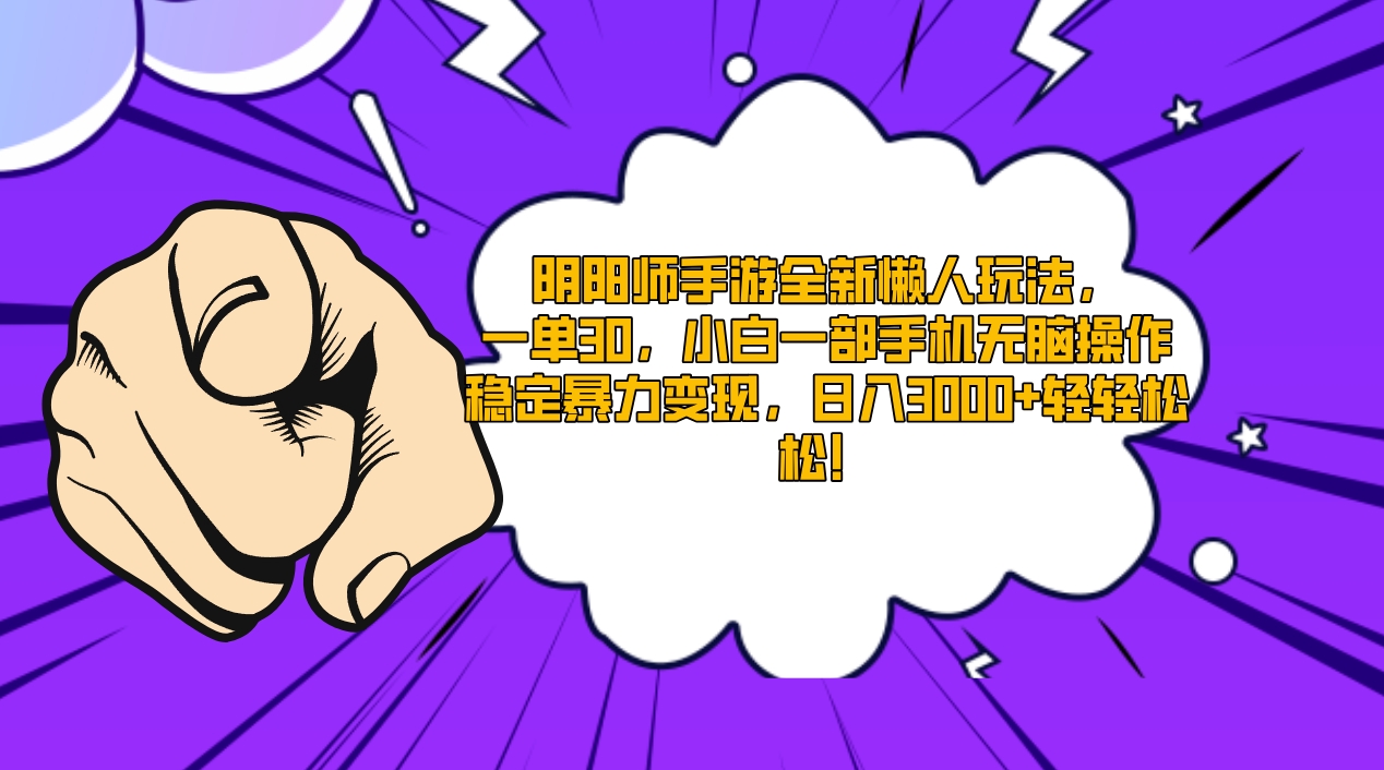 （9043期）阴阳师手游全新懒人玩法，一单30，小白一部手机无脑操作，稳定暴力变现...
