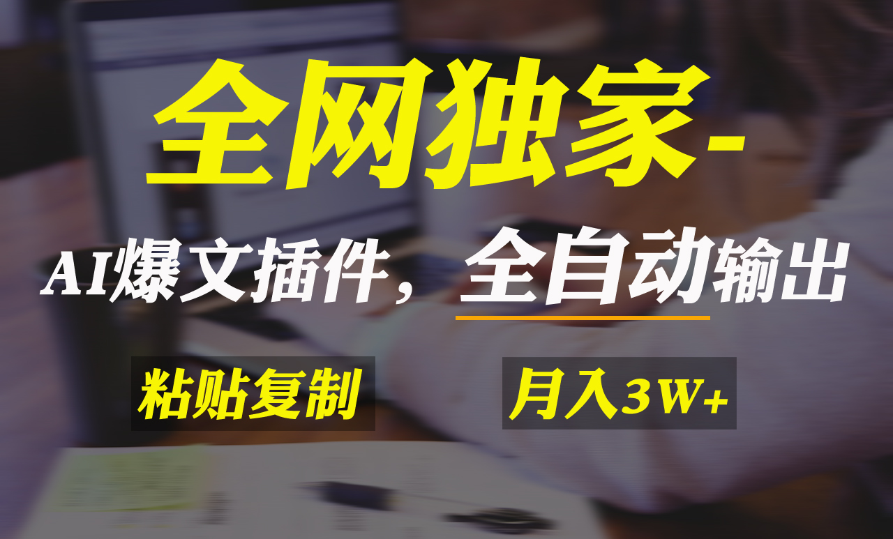 （9085期）全网独家！AI掘金2.0，通过一个插件全自动输出爆文，粘贴复制矩阵操作，...