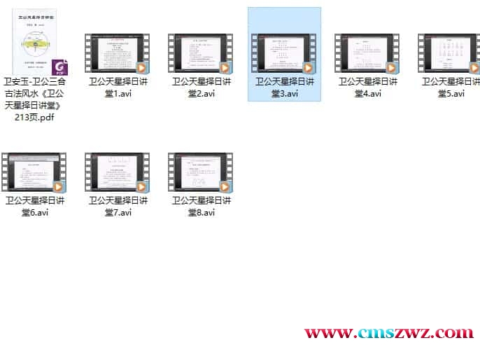 卫安玉-卫公三合古法风水天星择日视频8集插图