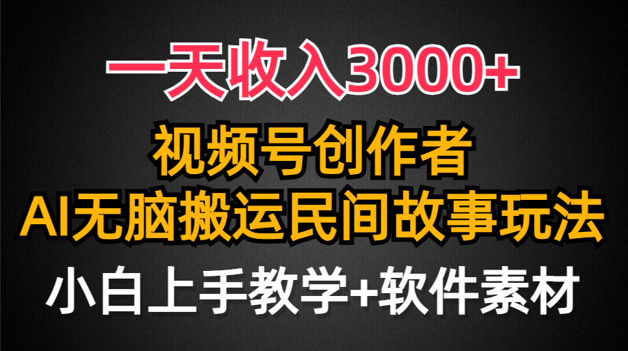 （9510期）一天收入3000+，视频号创作者分成，民间故事AI创作，条条爆流量，小白也...