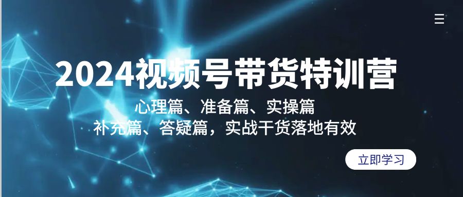 （9234期）2024视频号带货特训营：心理篇、准备篇、实操篇、补充篇、答疑篇，实战...