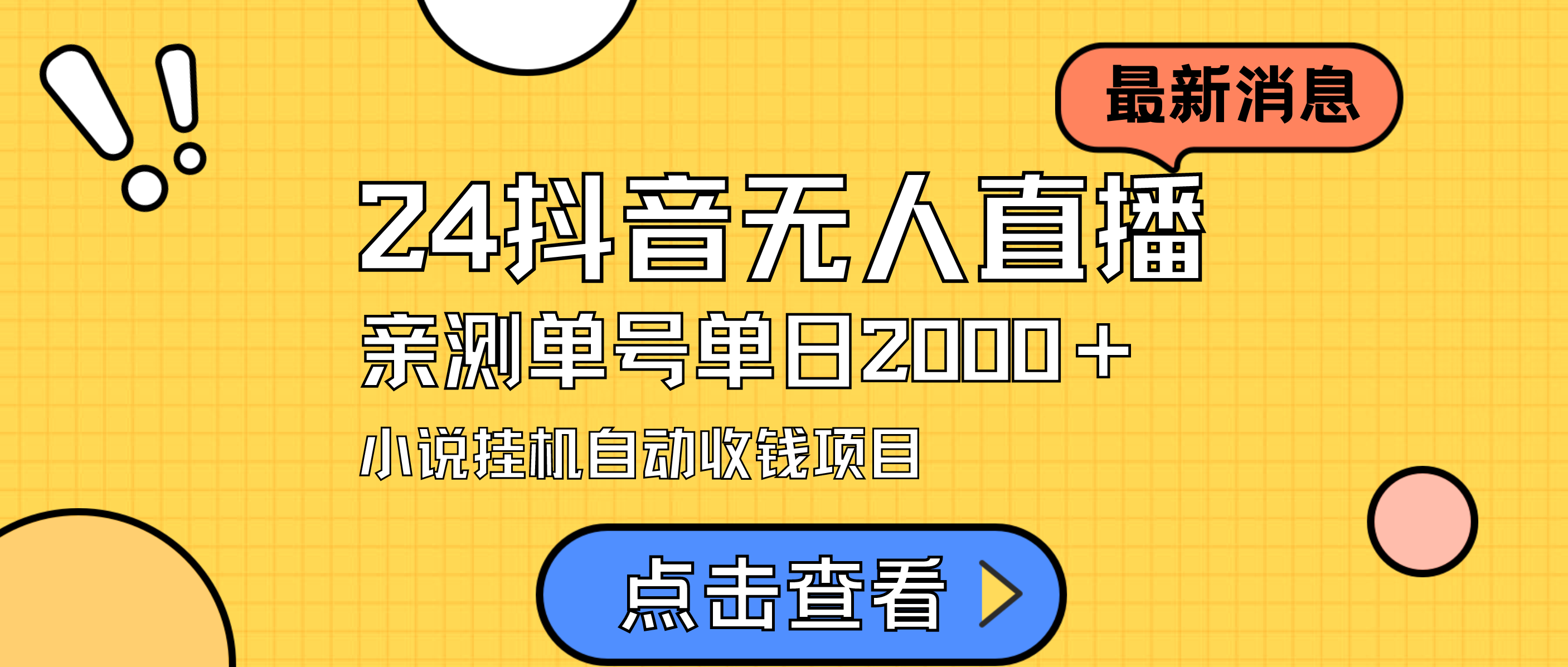 （9343期）24最新抖音无人直播小说直播项目，实测单日变现2000＋，不用出镜，在家...