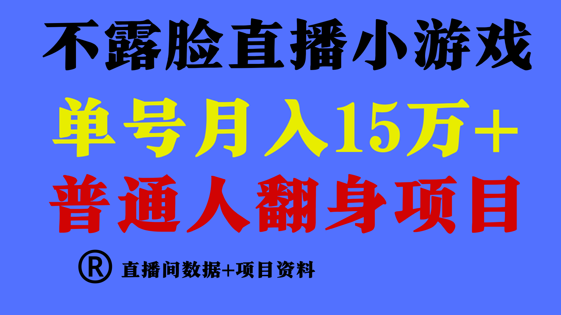 （9443期）普通人翻身项目 ，月收益15万+，不用露脸只说话直播找茬类小游戏，小白...