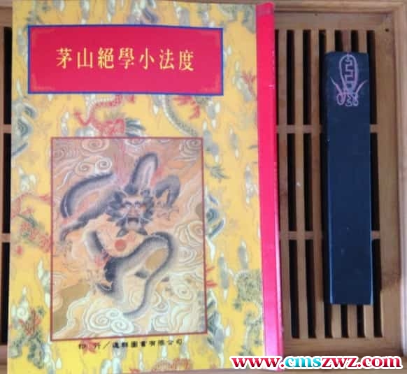 茅山玄英绝学小法度 本 插图