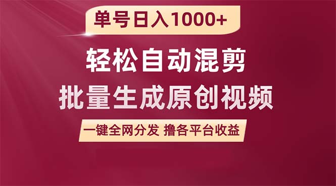 （9638期）单号日入1000+ 用一款软件轻松自动混剪批量生成原创视频 一键全网分发（...