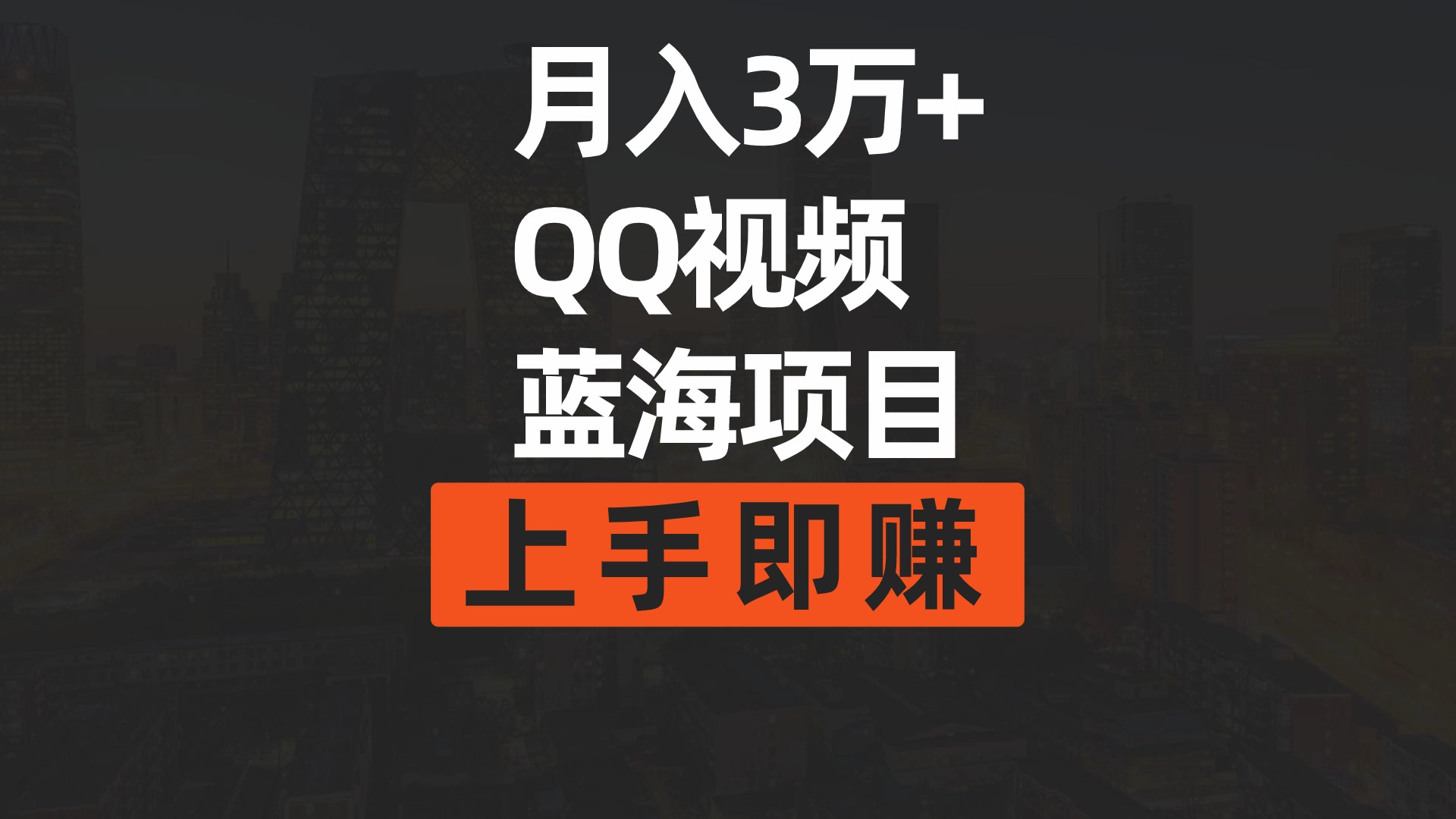 （9503期）月入3万+ 简单搬运去重QQ视频蓝海赛道 上手即赚
