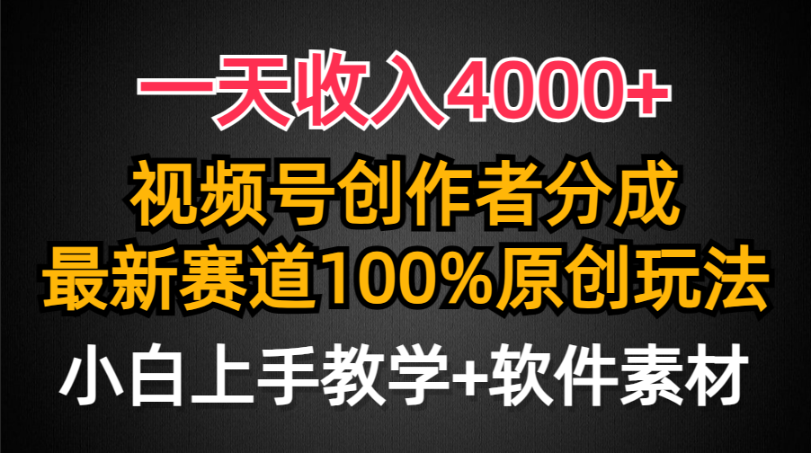 （9694期）一天收入4000+，视频号创作者分成，最新赛道100%原创玩法，小白也可以轻...