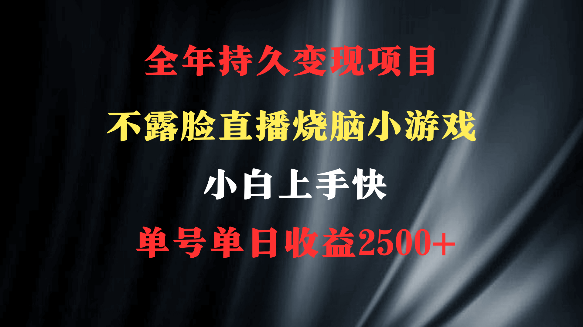 （9168期）2024年 最优项目，烧脑小游戏不露脸直播 小白上手快 无门槛 一天收益2500+