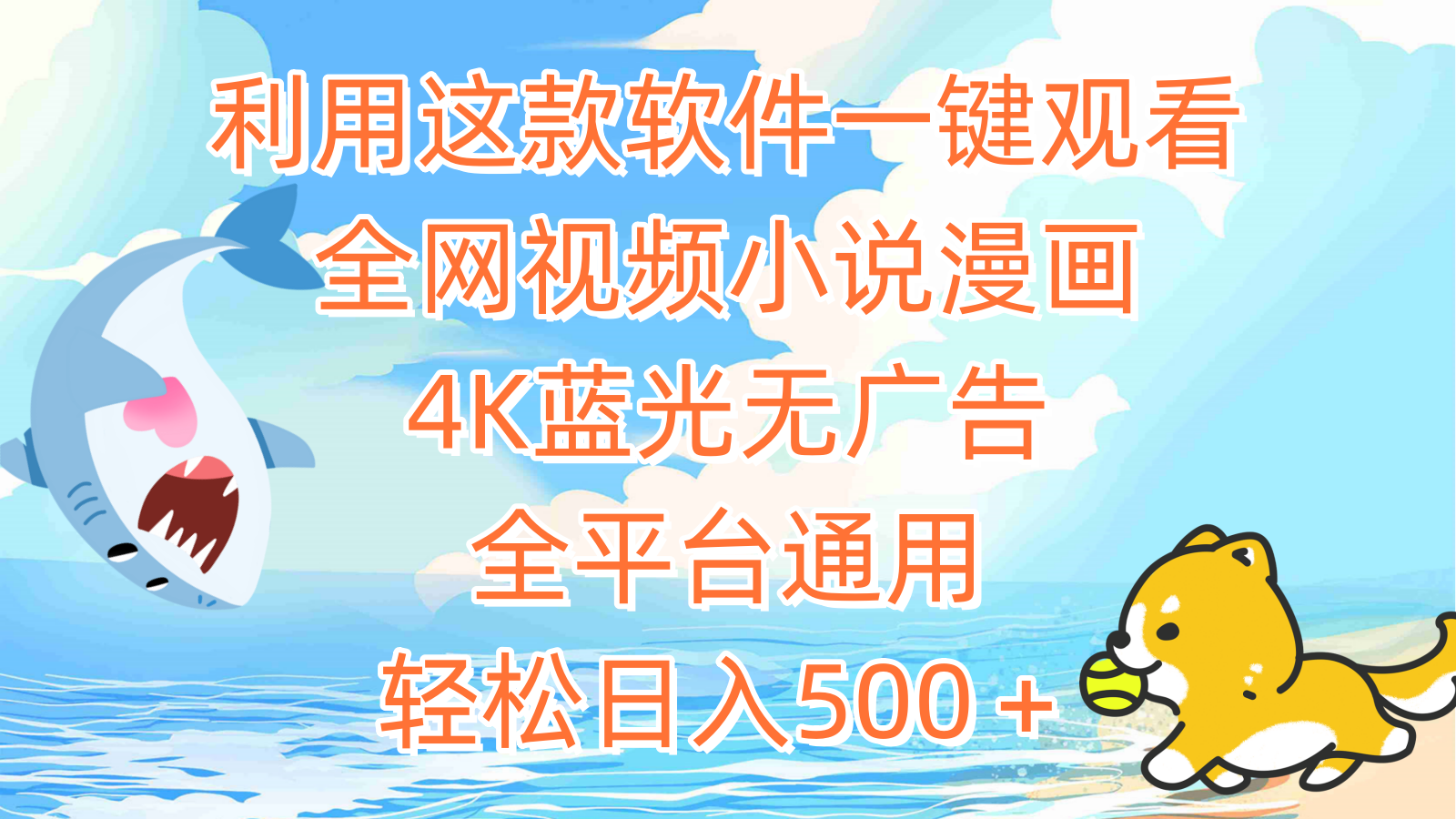 （9417期）利用这款软件一键观看全网视频小说漫画，4K蓝光无广告，全平台通用，轻...