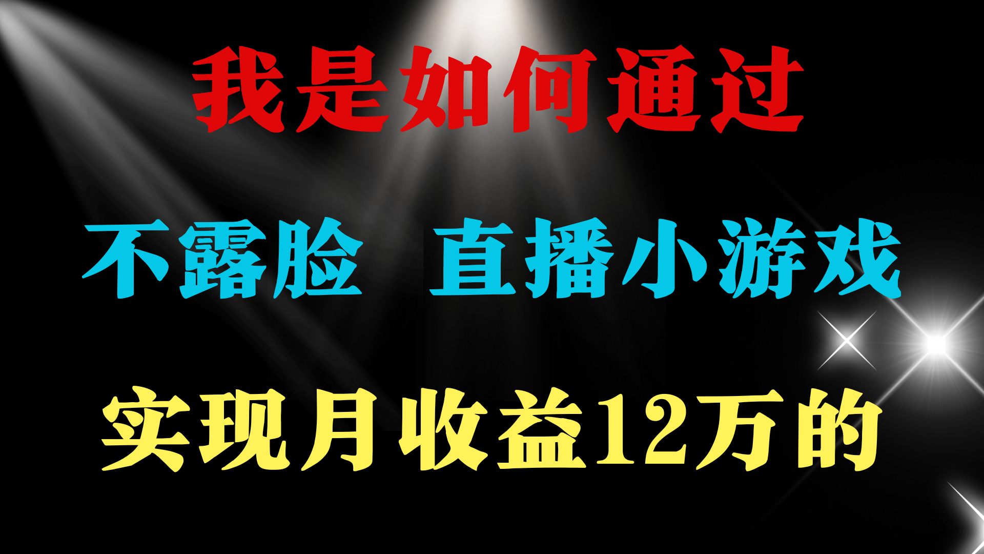 （9581期）2024年好项目分享 ，月收益15万+，不用露脸只说话直播找茬类小游戏，非...