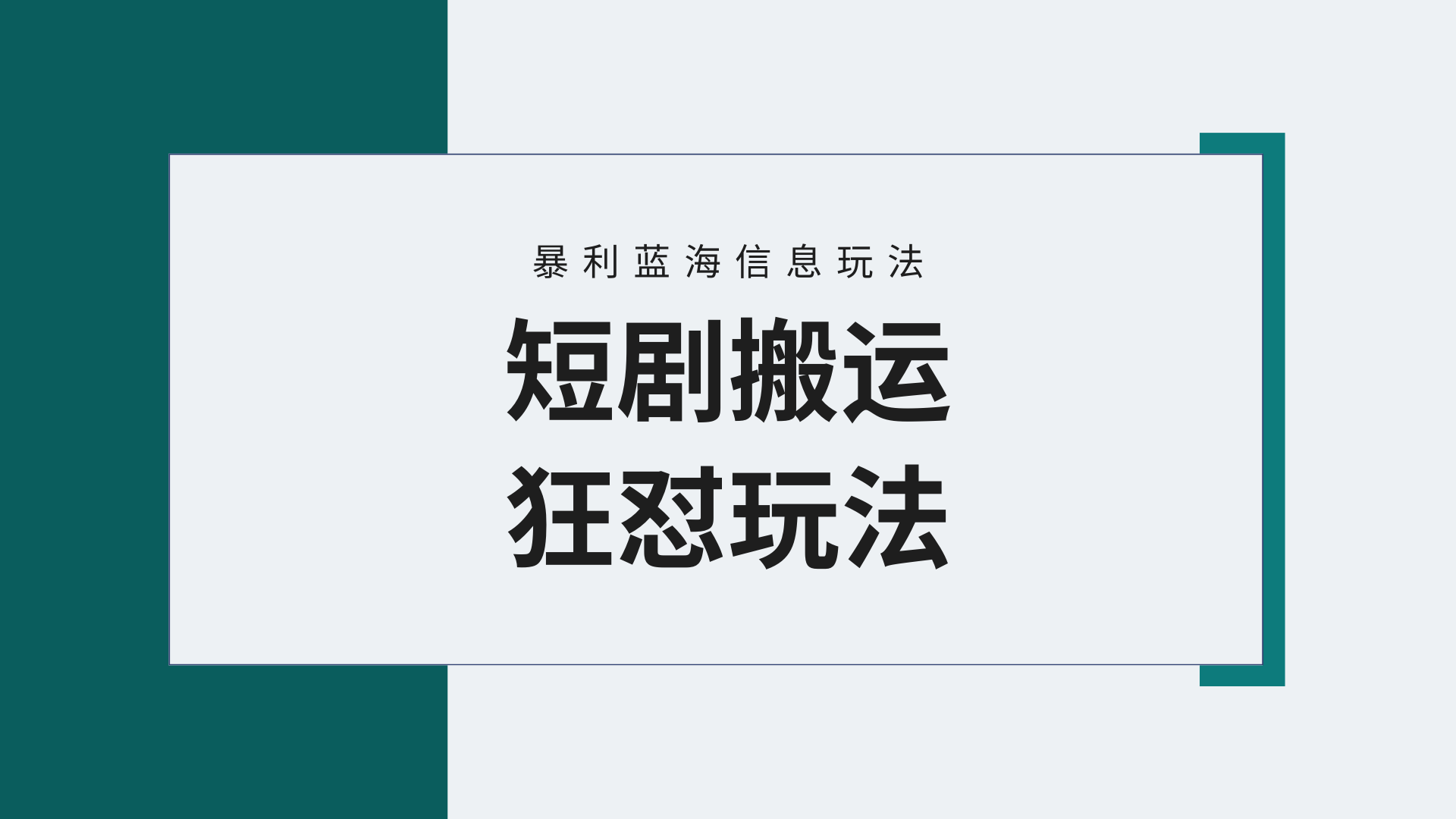 （9558期）【蓝海野路子】视频号玩短剧，搬运+连爆打法，一个视频爆几万收益！附搬...