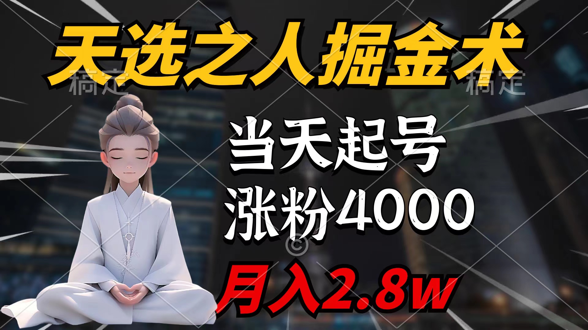 （9613期）天选之人掘金术，当天起号，7条作品涨粉4000+，单月变现2.8w天选之人掘...