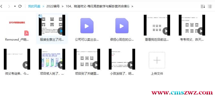 晓清师父-梅花易数教学与解卦案例合集 9视频+pdf文档1个插图