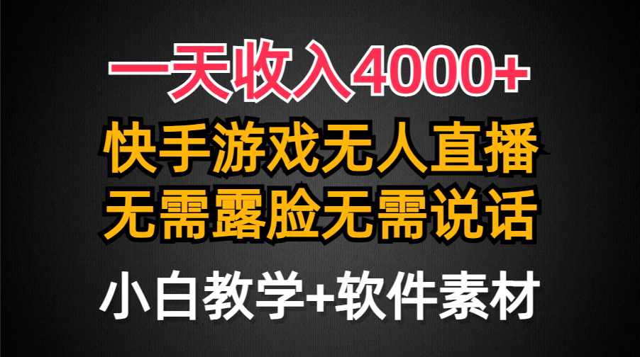 （9380期）一天收入4000+，快手游戏半无人直播挂小铃铛，加上最新防封技术，无需露...