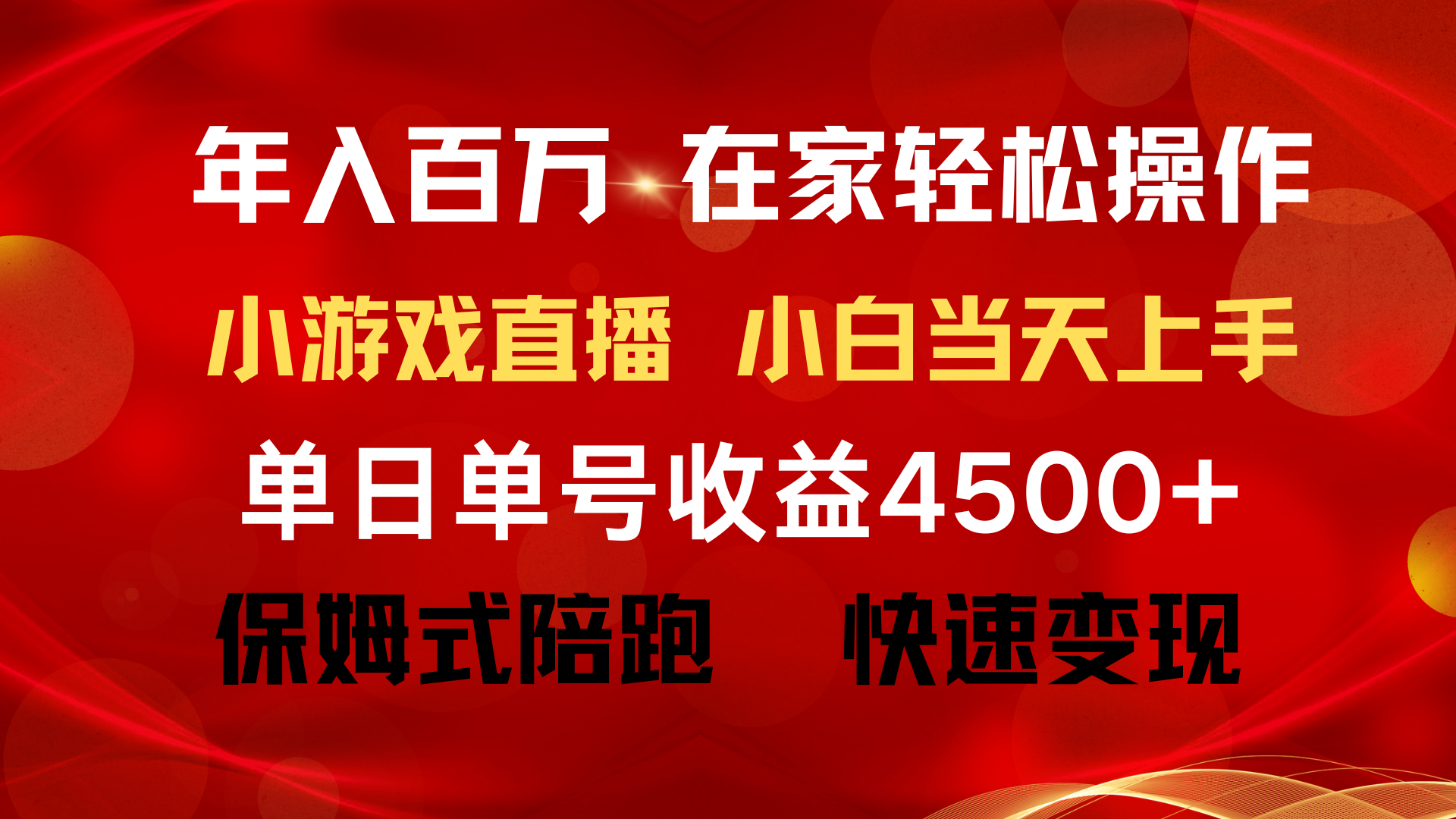 （9533期）年入百万 普通人翻身项目 ，月收益15万+，不用露脸只说话直播找茬类小游...