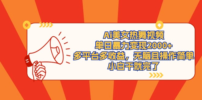 （9271期）Ai美女热舞视频，单日暴力变现2000+，多平台多收益，无脑且操作简单，小...