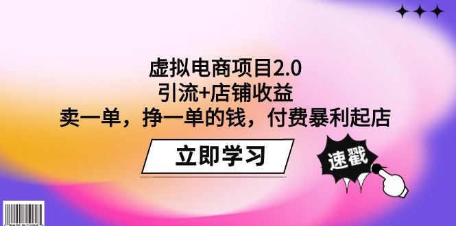 （9645期）虚拟电商项目2.0：引流+店铺收益 卖一单，挣一单的钱，付费暴利起店