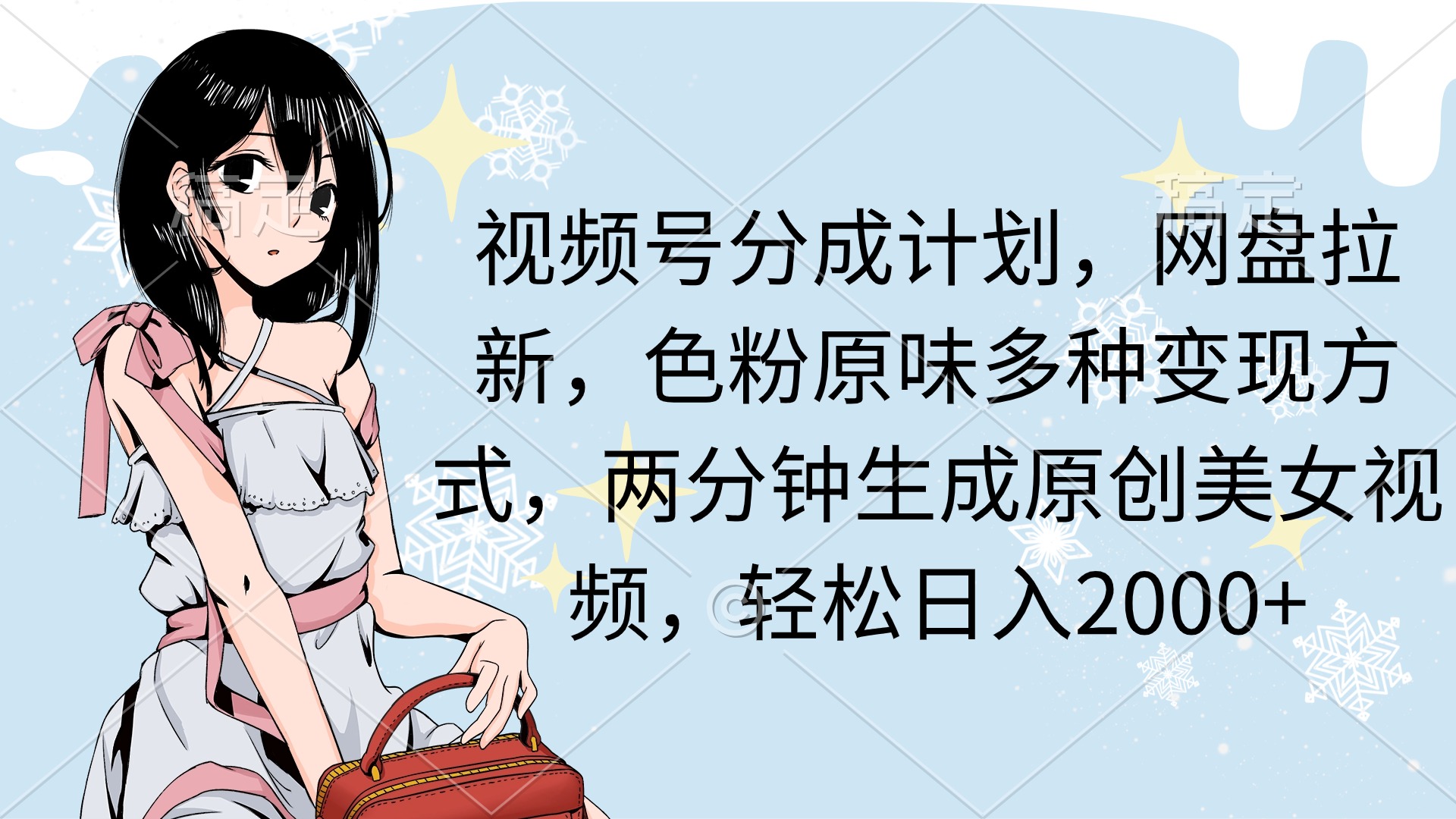 （9367期）视频号分成计划，网盘拉新，色粉原味多种变现方式，两分钟生成原创美女...