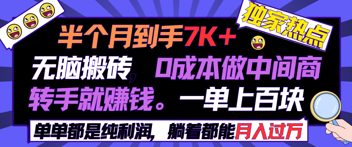 （9187期）半个月收益7K+，无脑搬砖，0成本做中间商，转手就赚钱，一单上百块，单...