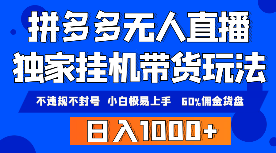 （9511期）拼多多无人直播带货，纯挂机模式，小白极易上手，不违规不封号， 轻松日...