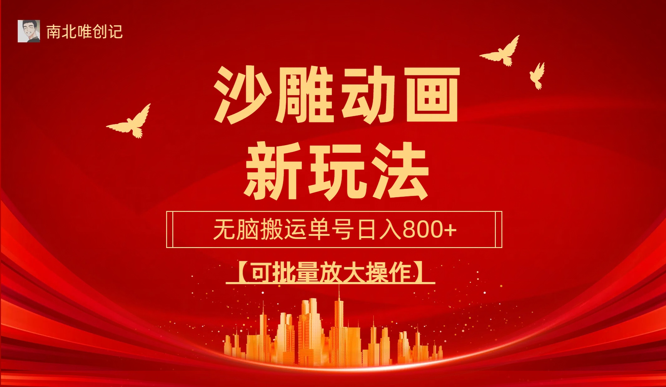 （9597期）沙雕动漫新玩法，无脑搬运，操作简单，三天快速起号，单号日收入800+可...