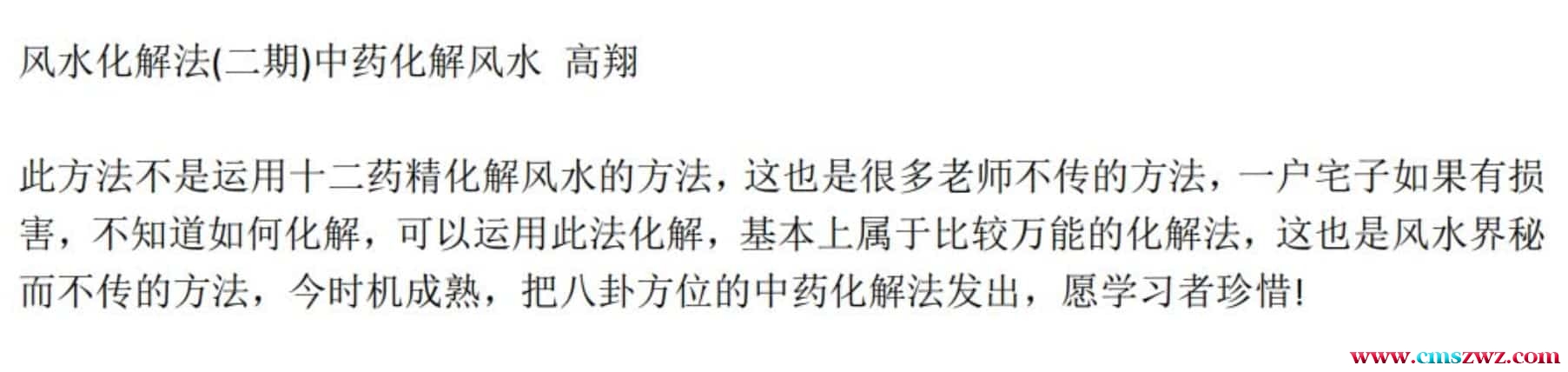 高翔 风水化解法 中药化解风水视频+录音+文档插图