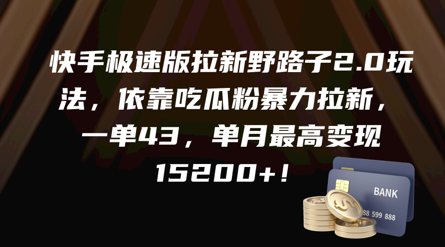 （9518期）快手极速版拉新野路子2.0玩法，依靠吃瓜粉暴力拉新，一单43，单月最高变...