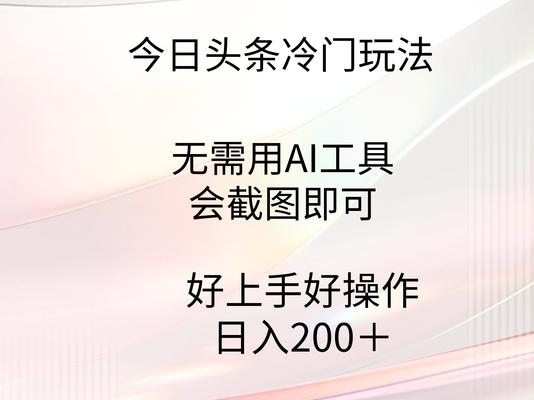 （9468期）今日头条冷门玩法，无需用AI工具，会截图即可。门槛低好操作好上手，日...