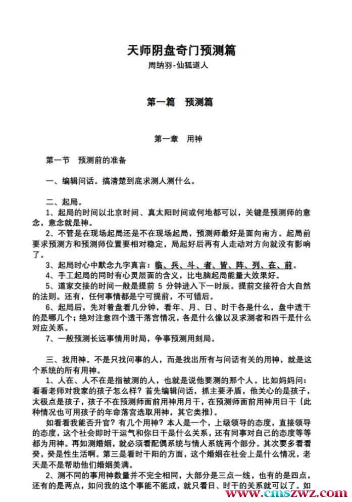 仙狐周纳羽天师阴盘奇门预测篇下部和下部插图