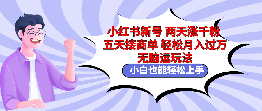 （9239期）小红书新号两天涨千粉五天接商单轻松月入过万 无脑搬运玩法 小白也能轻...