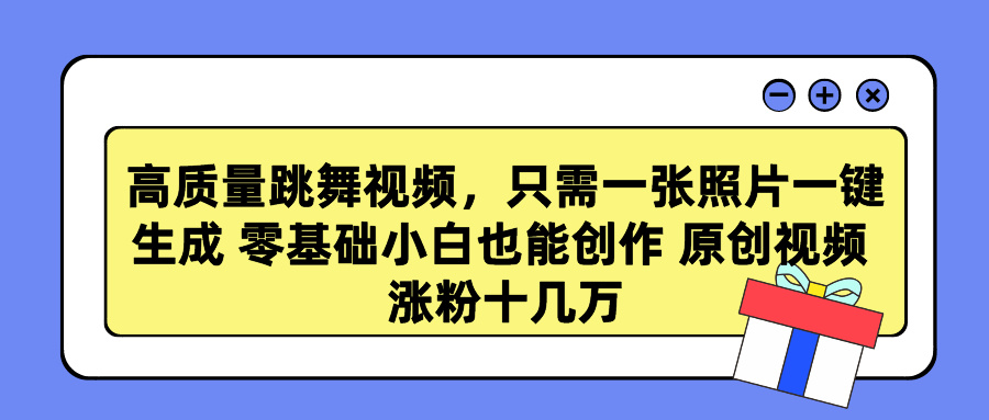 （9222期）高质量跳舞视频，只需一张照片一键生成 零基础小白也能创作 原创视频 涨...