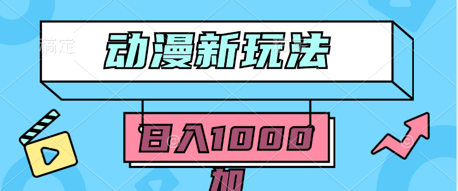 （9601期）2024动漫新玩法，条条爆款5分钟一无脑搬运轻松日入1000加条100%过原创