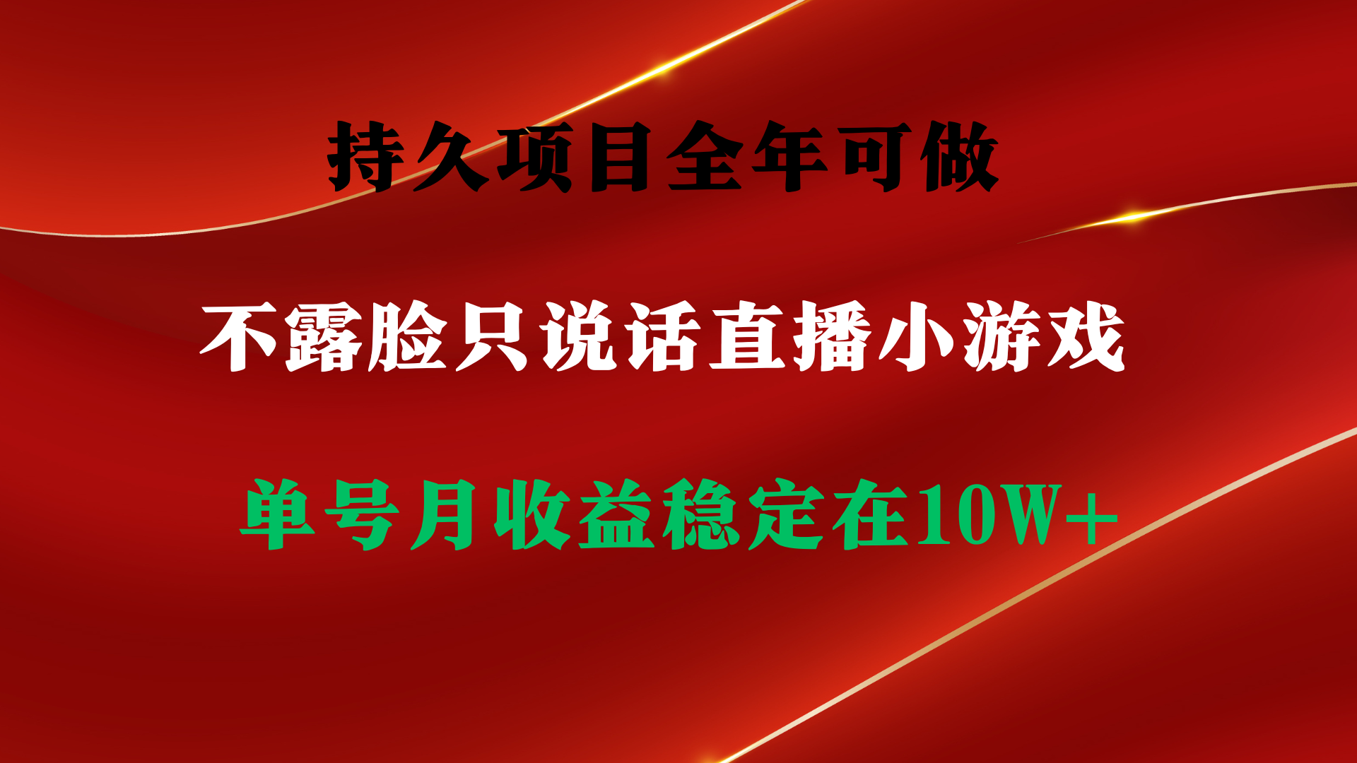 （9214期）持久项目，全年可做，不露脸直播小游戏，单号单日收益2500+以上，无门槛...
