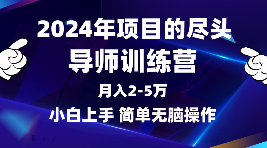 （9691期）2024年做项目的尽头是导师训练营，互联网最牛逼的项目没有之一，月入3-5...