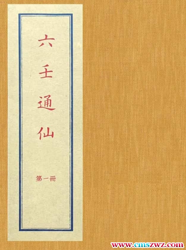 六壬通仙插图