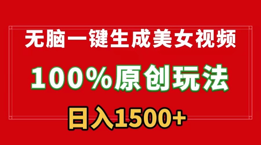 （9237期）无脑一键生成美女视频，100%过原创，多种变现方式，有流量就有收益，日...