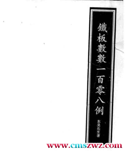 东吴先生-铁板神数预测一百零八例插图