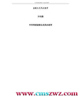 孙铭鑫 金钥匙《中华传统金锁玉关风水绝学》75页插图