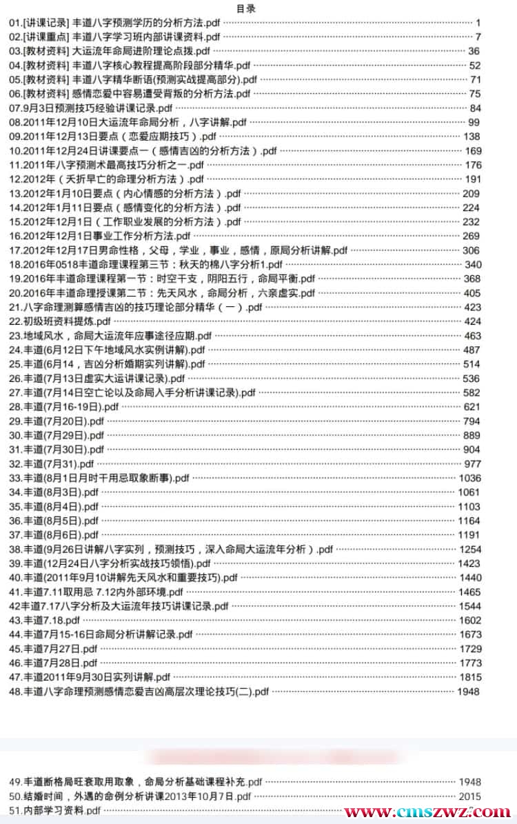 丰道人八字培训笔记2000多页插图