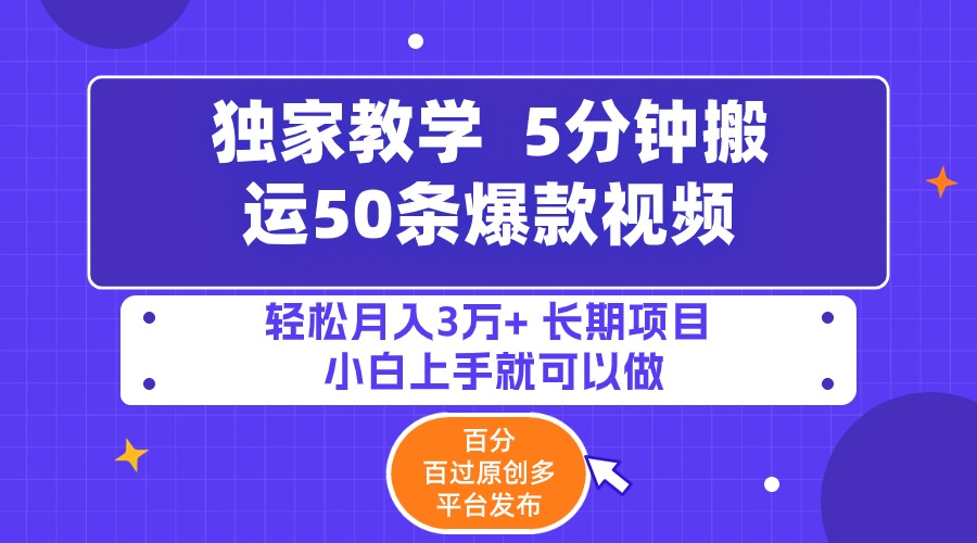 （9587期）5分钟搬运50条爆款视频!百分 百过原创，多平台发布，轻松月入3万+ 长期...