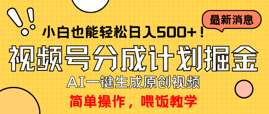 （9781期）玩转视频号分成计划，一键制作AI原创视频掘金，单号轻松日入500+小白也...
