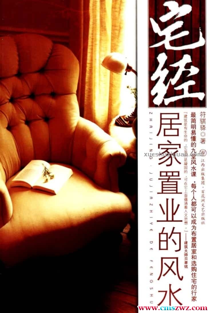 《宅经：居家置业的风水》符骐驿.pdf插图