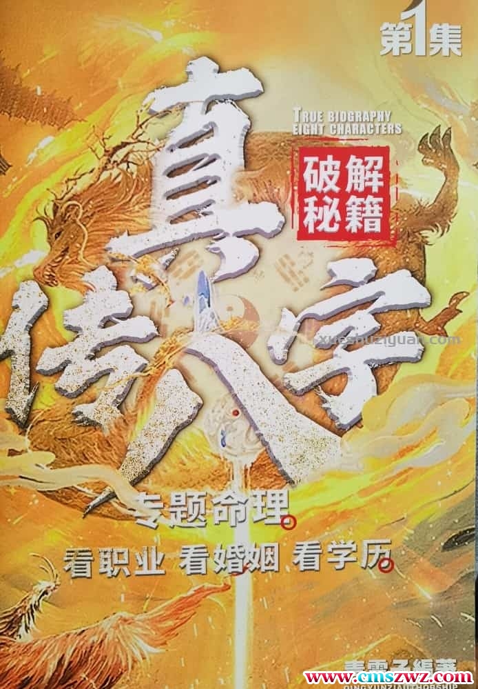 八字真传破解秘籍 夏光明学历婚姻青云子编 高清彩色本pdf插图