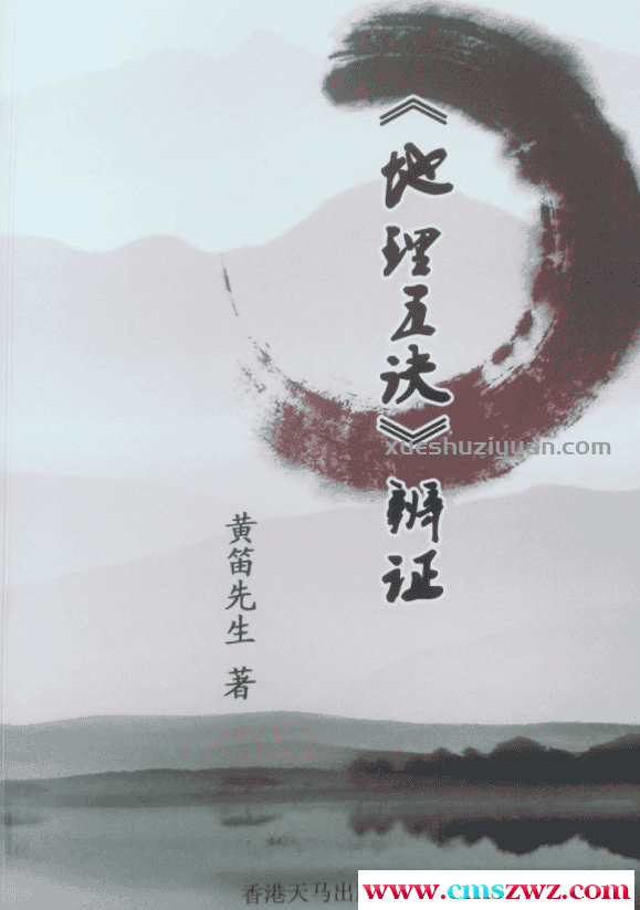 黄笛 地理五决辩证320页pdf插图