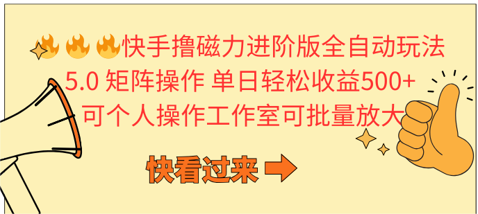 （10064期）快手撸磁力进阶版全自动玩法 5.0矩阵操单日轻松收益500+， 可个人操作...