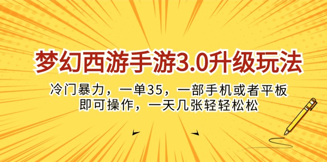 （10220期）梦幻西游手游3.0升级玩法，冷门暴力，一单35，一部手机或者平板即可操...