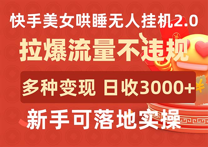 （9767期）快手美女哄睡无人挂机2.0，拉爆流量不违规，多种变现途径，日收3000+，...