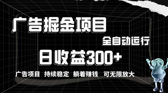 （10240期）利用广告进行掘金，动动手指就能日入300+无需养机，小白无脑操作，可无...