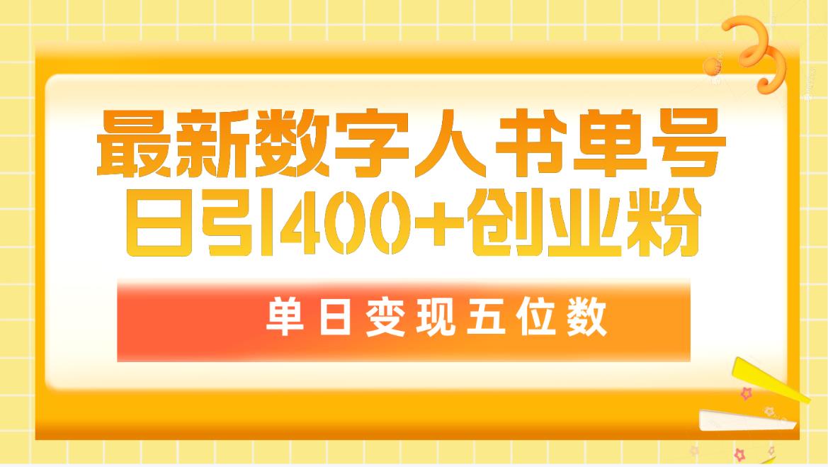 （9821期）最新数字人书单号日400+创业粉，单日变现五位数，市面卖5980附软件和详...